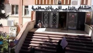 مستشفى المقاصد الإسلامية في القدس الشرقية