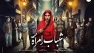 «شباب امرأة» الحلقة 8.. شفاعات تواجه الضغوط وتبرئ حامد من السرقة