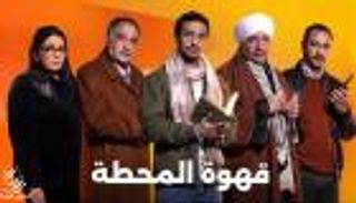 مواعيد عرض الحلقة 10 من مسلسل «قهوة المحطة» والقنوات الناقلة
