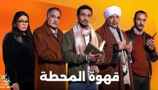 مسلسل قهوة المحطة