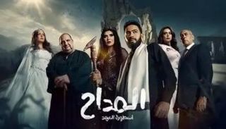 مسلسل المداح 5