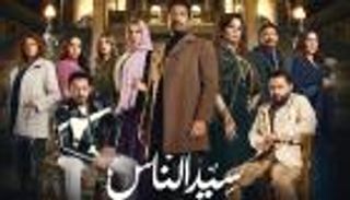مواعيد عرض مسلسل «سيد الناس» الحلقة 24 والقنوات الناقلة