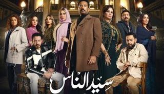 مسلسل «سيد الناس» الحلقة 24