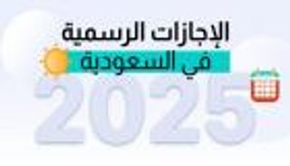 تعرف على جدول الإجازات الرسمية في السعودية لعام 2025