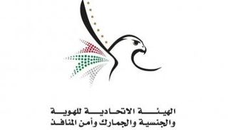 الهيئة الاتحادية للهوية والجنسية والجمارك وأمن المنافذ