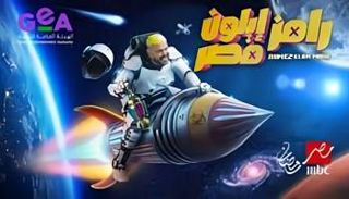 برنامج رامز إيلون مصر