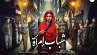 الحلقة الأخيرة من مسلسل «شباب امرأة».. حل لغز مقتل شفاعات