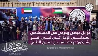 المرضى يثمنون جهود المستشفى الميداني الإماراتي