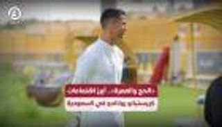 «الحج والعمرة».. أبرز اهتمامات كريستيانو رونالدو في السعودية