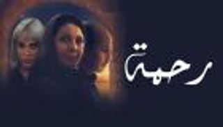 حقيقة إنتاج جزء ثان من المسلسل المغربي «رحمة».. مخرج العمل يفتح باب التكهنات