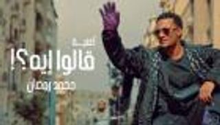 محمد رمضان يطرح أغنيته الجديدة «قالوا إيه»