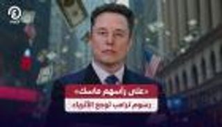 على رأسهم «ماسك».. رسوم ترامب توجع الأثرياء