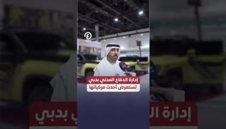إدارة الدفاع المدني بدبي تستعرض أحدث مركباتها