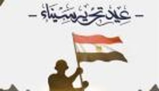 عيد تحرير سيناء وشم النسيم.. موعد إجازات أبريل 2025 في مصر