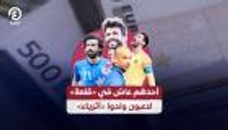 أحدهم عاش في «قلعة».. لاعبون ولدوا «أثرياء»