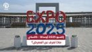 انطلاق إكسبو 2025 أوساكا-كانساي في اليابان.. ماذا نعرف عن المعرض؟