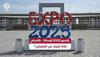 انطلاق إكسبو 2025 أوساكا-كانساي