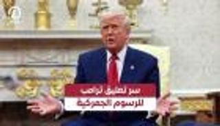 سر تعليق ترامب للرسوم الجمركية