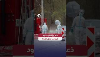 ذعر وإغلاق حدود.. فيروس يُقلق أوروبا