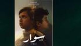 «سوار» يفتتح الدورة الحادية عشرة من مهرجان أفلام السعودية 2025