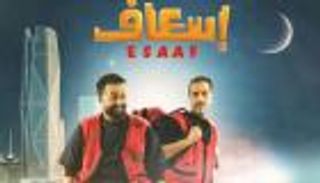 فيلم «إسعاف» يحقق إنجازا جديدا في السينما السعودية بتقنية IMAX