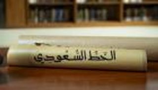 معلومات عن الخط السعودي.. مبادرة من وزارة الثقافة تعكس هوية المملكة