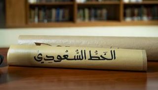 الخط السعودي