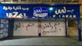 بعد التدخل الرئاسي.. عودة مشروطة لسلسلة «بلبن» في مصر