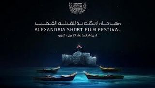 مهرجان الإسكندرية للفيلم القصير