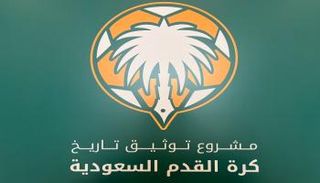 مشروع توثيق تاريخ كرة القدم السعودية