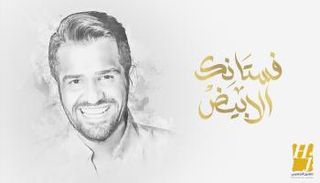 حسين الجسمي يقدم أغنية زفاف ليلى أحمد زاهر وهشام جمال