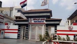 نادي الزمالك