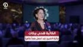 هدى بركات: جائزة الشيخ زايد للكتاب بوابة حقيقية نحو العالمية