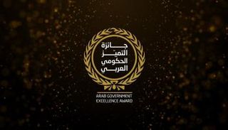 جائزة التميز الحكومي العربي
