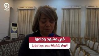  انهيار شقيقة سمر عبدالعزيز