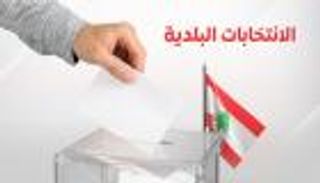 خبراء لـ«العين الإخبارية»: انتخابات البلديات بلبنان تختبر توازن القوى بعد الحرب