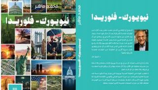 غلاف كتاب نيويورك - فلوريدا