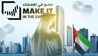 اصنع في الإمارات