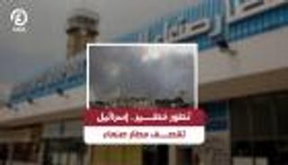 مطار صنعاء «خارج الخدمة».. خسائر تناهز 500 مليون دولار