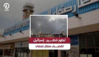 قصف مطار صنعاء