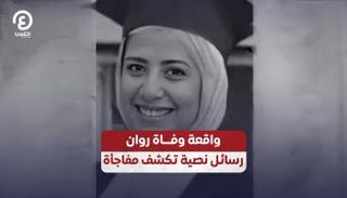 واقعة وفاة «روان».. رسائل نصية تكشف عن مفاجأة