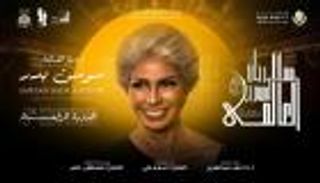 انطلاق الدورة الرابعة من مهرجان المسرح العالمي.. وتكريم خاص لسوسن بدر