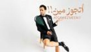رامي عاشور يطرح «أتجوز مين!!» ويهديها لزوجته ملك الشواربي بعد أيام من زفافهما