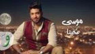 «عكينا» أول فيديو كليب مصري بتقنية الذكاء الاصطناعي