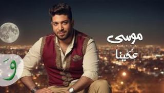 الملصق الدعائي لأغنية "عكينا" 