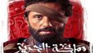 تفاصيل مسلسل «مملكة الحرير»: يجمع كريم محمود عبدالعزيز وبيتر ميمي 