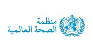 منظمة الصحة العالمية