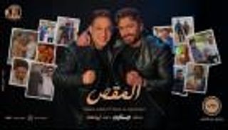 طرح أغنية تامر حسني ورضا البحراوي «المقص»
