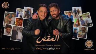 تامر حسني ورضا البحراوي