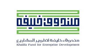 صندوق خليفة لتطوير المشاريع